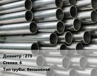 Труба оцинкованная 273 s=6 бесшовная